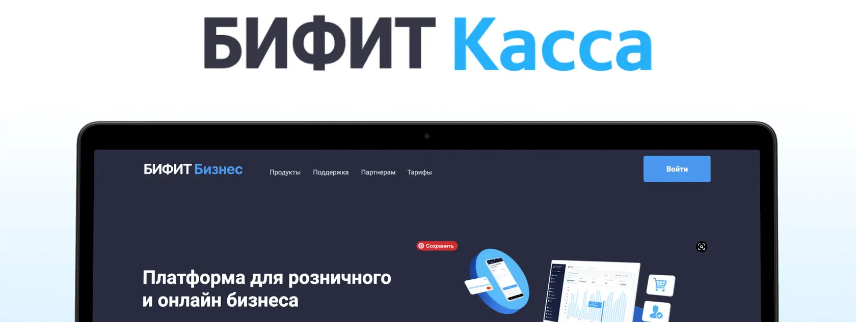 Кассовая программа Bifit.Касса: Удобство и эффективность для вашего бизнеса
